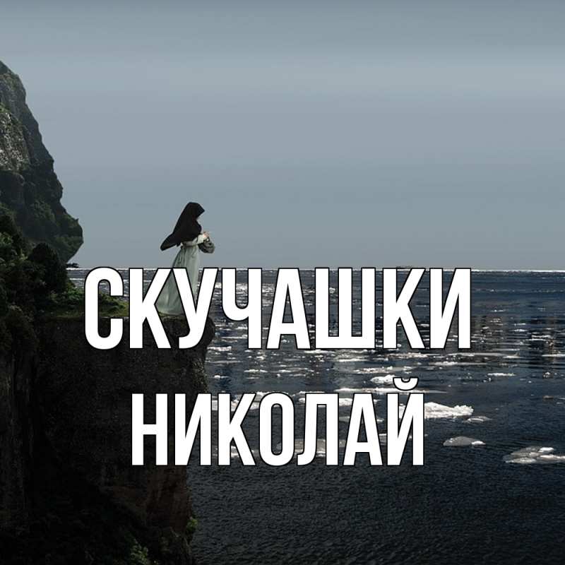 Картинка Скучашки, Николай
