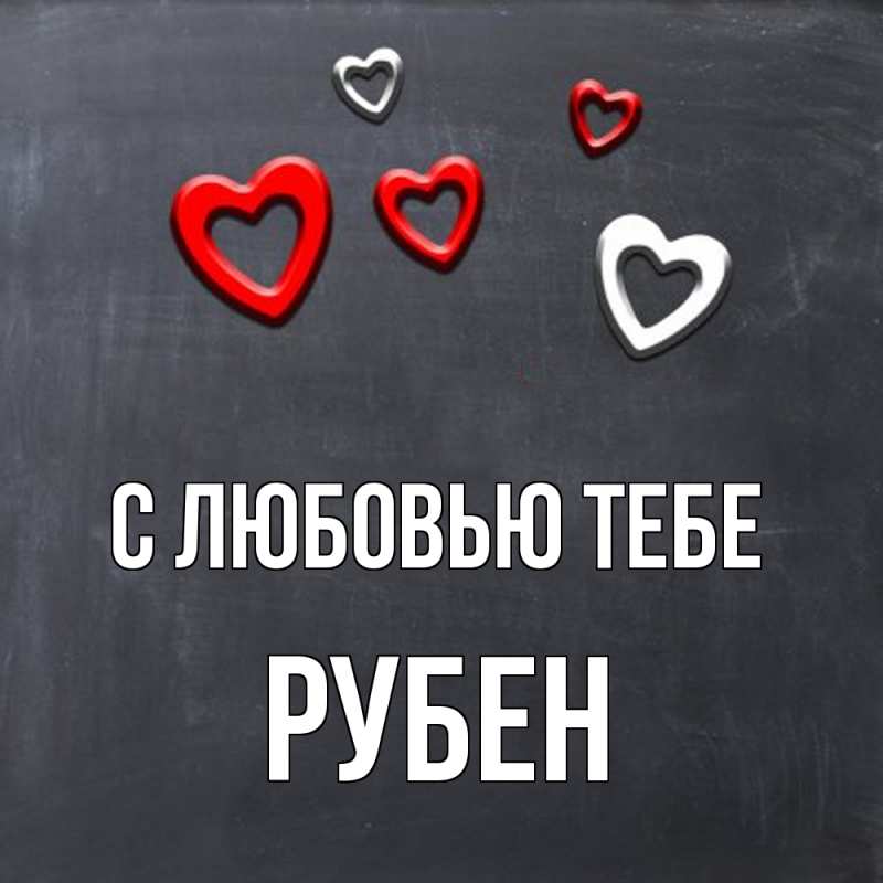 Картинка С любовью тебе, Рубен