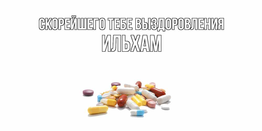 Открытка на каждый день с именем, Ильхам Скорейшего тебе выздоровления пожелания скорейшего выздоровления с именами Прикольная открытка с пожеланием онлайн скачать бесплатно 