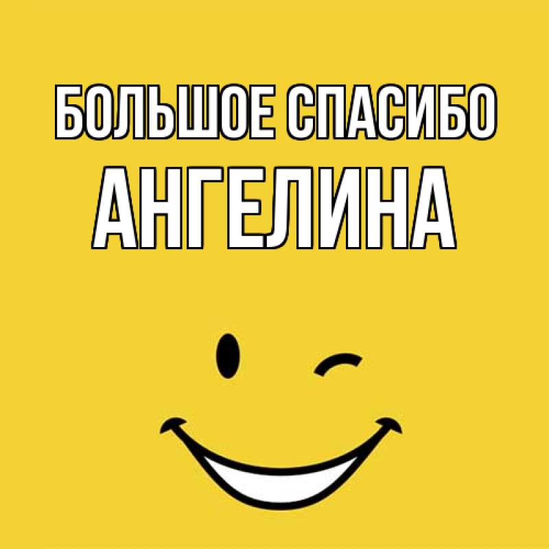 Открытка с именем, Ангелина, Большое спасибо