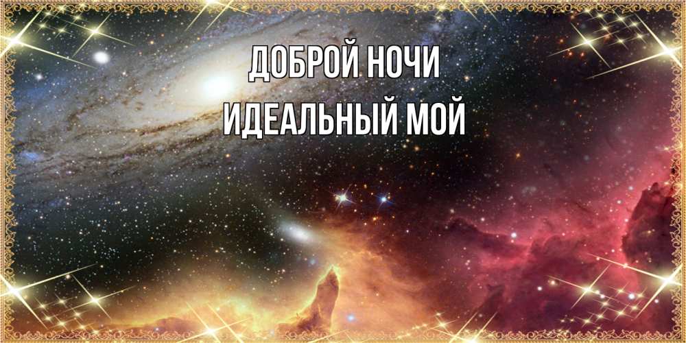 Открытка на каждый день с именем, Идеальный-мой Доброй ночи пожелание спокойного сна Прикольная открытка с пожеланием онлайн скачать бесплатно 