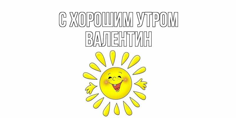 Картинка С хорошим утром, Валентин