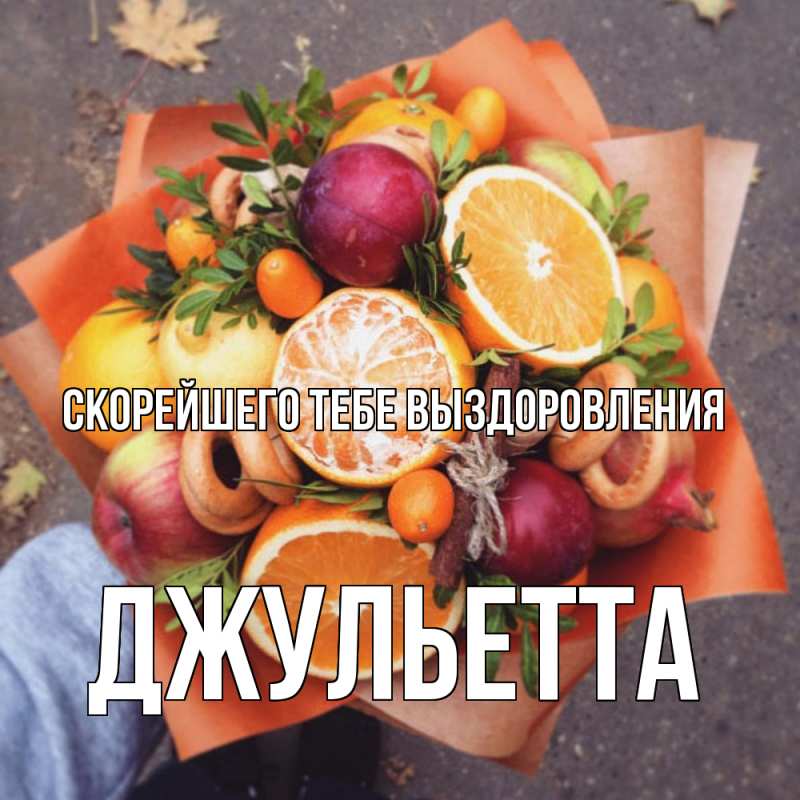 Картинка Скорейшего тебе выздоровления, Джульетта