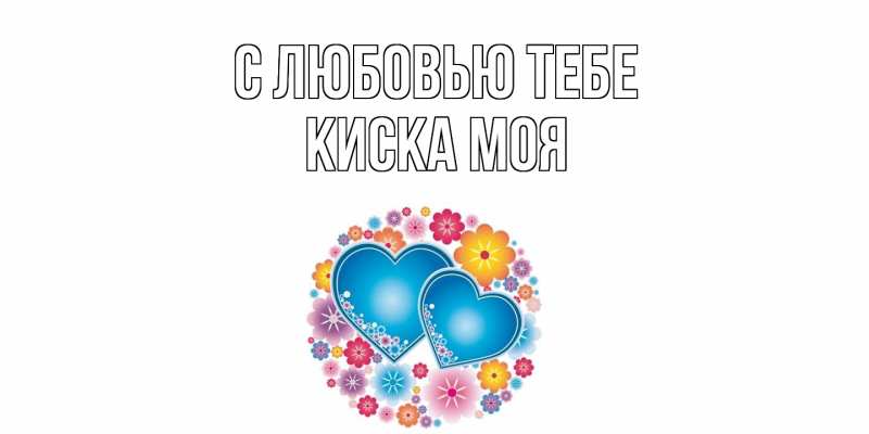 Картинка С любовью тебе, Киска моя