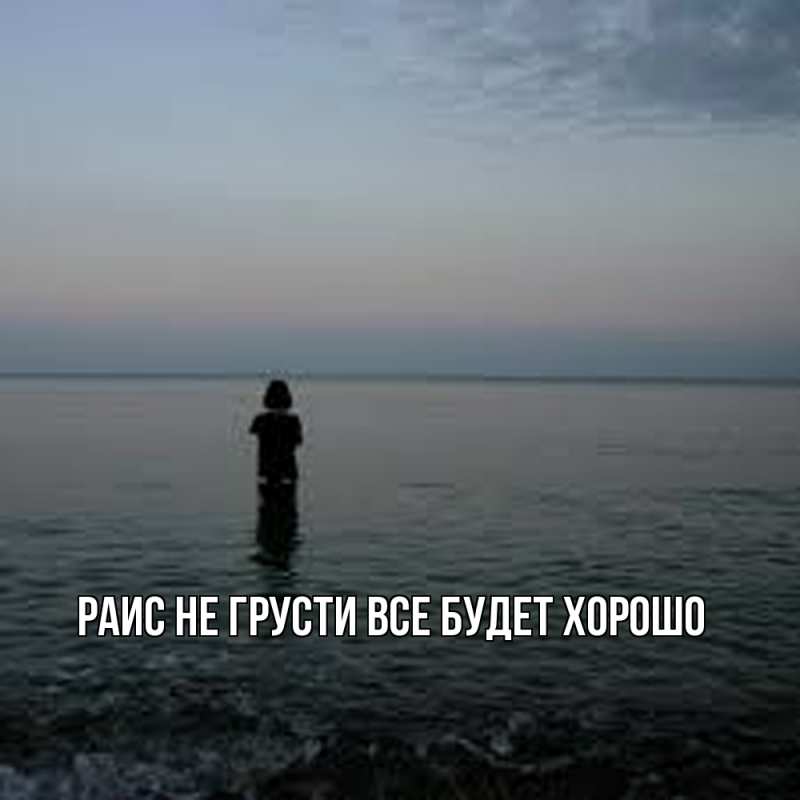 Картинка Не грусти, все будет хорошо, Раис