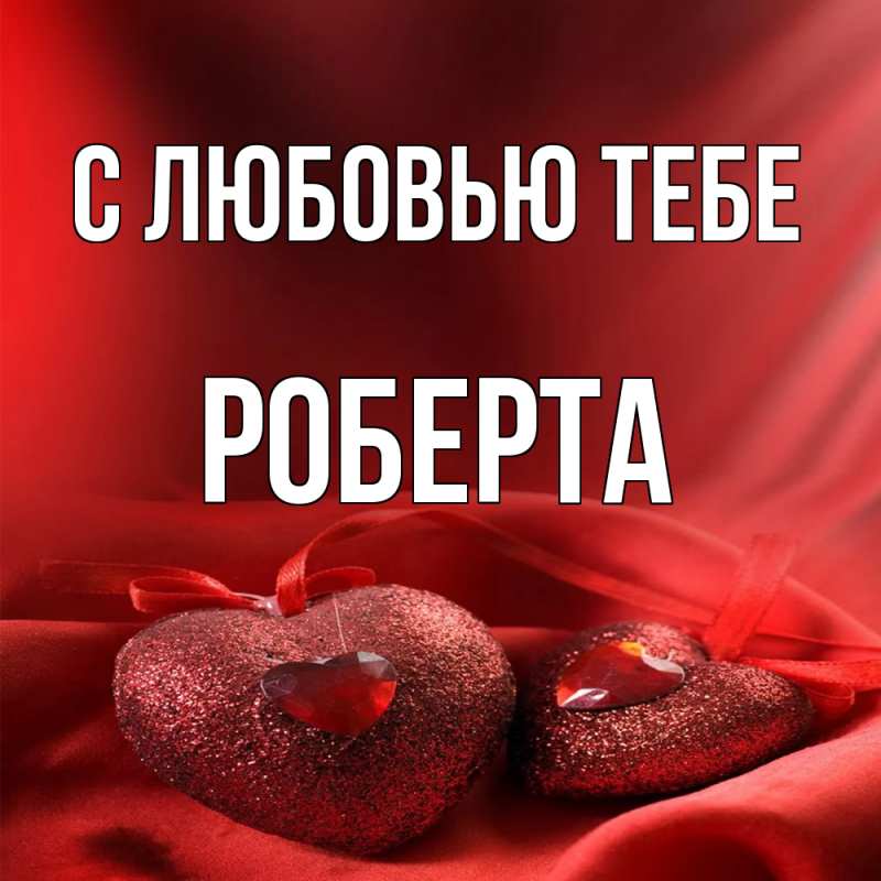 Картинка С любовью тебе, Роберта