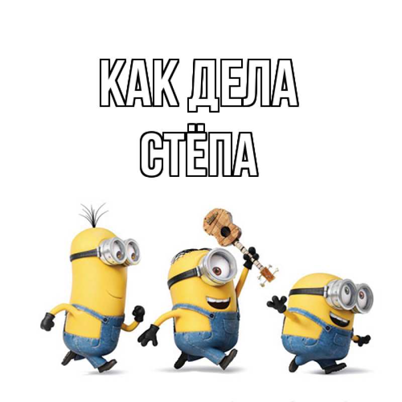 Картинка Как дела, Стёпа