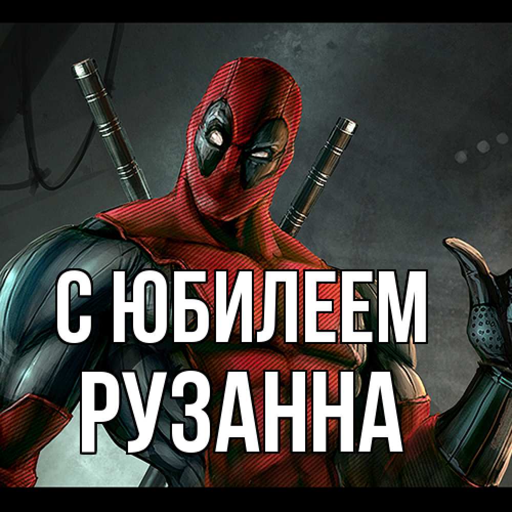 Открытка на каждый день с именем, Рузанна C юбилеем марвел супергерои Прикольная открытка с пожеланием онлайн скачать бесплатно 