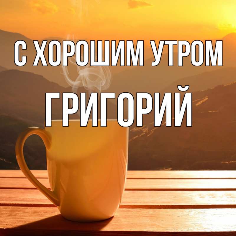 Картинка С хорошим утром, Григорий