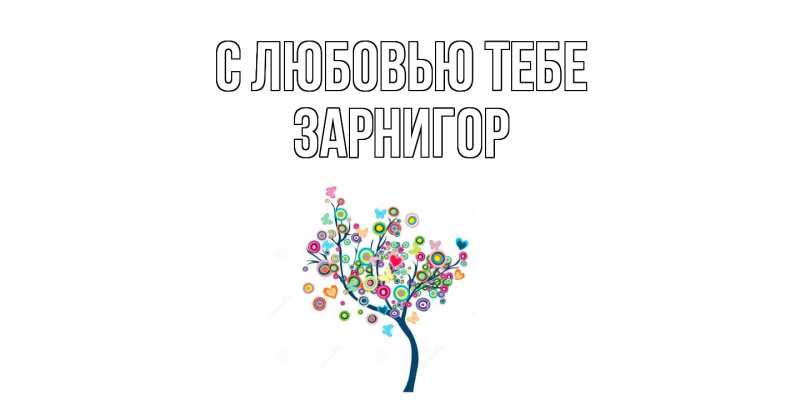 Открытка с именем, Зарнигор, С любовью тебе