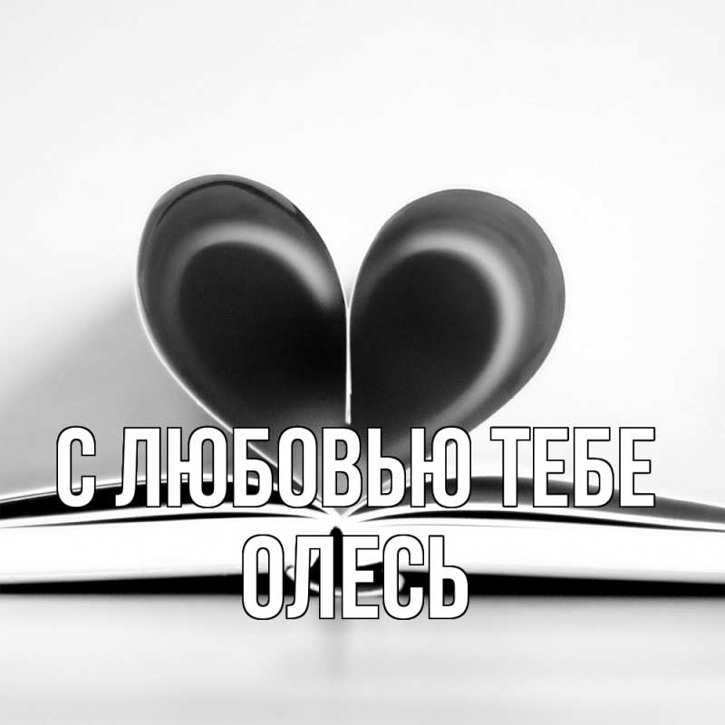 Картинка С любовью тебе, Олесь