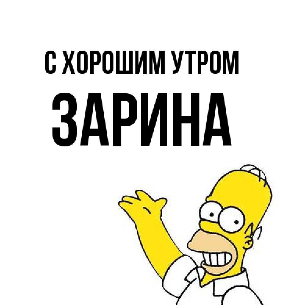 Открытка на каждый день с именем, Зарина С хорошим утром открытки с пожеланиями Прикольная открытка с пожеланием онлайн скачать бесплатно 