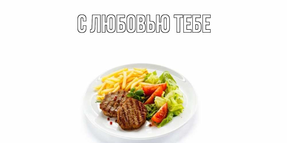 Открытка на каждый день с именем, Янита Угощайся стейк,картошка фри, салат Прикольная открытка с пожеланием онлайн скачать бесплатно 