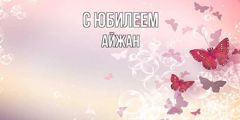 Картинка C юбилеем, Айжан