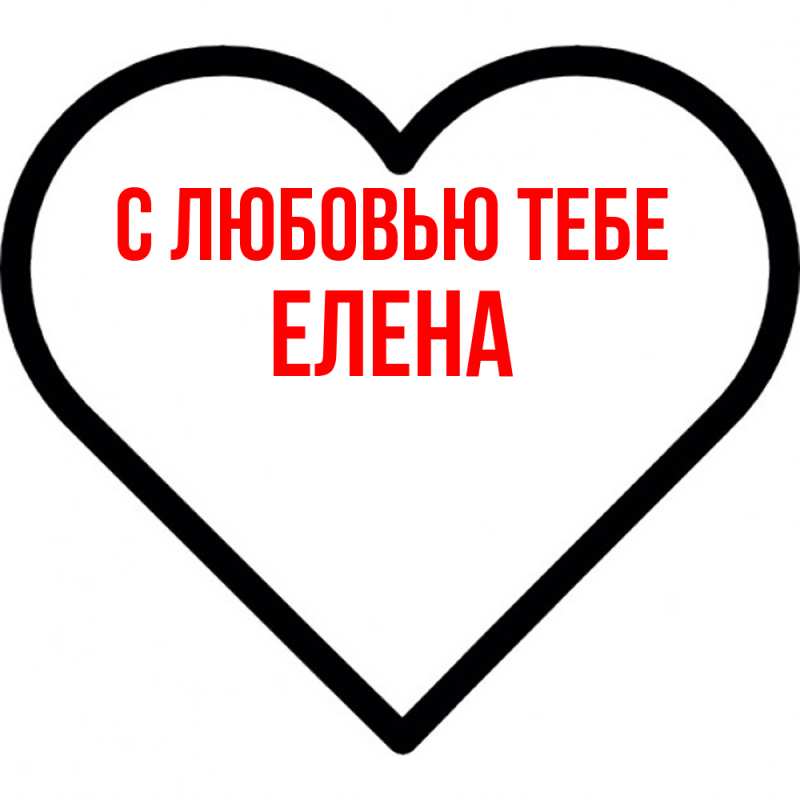 Картинка С любовью тебе, Елена