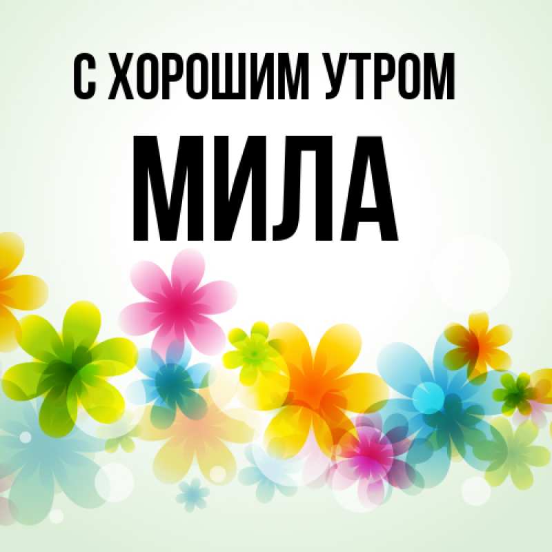 Открытка с именем, Мила, С хорошим утром