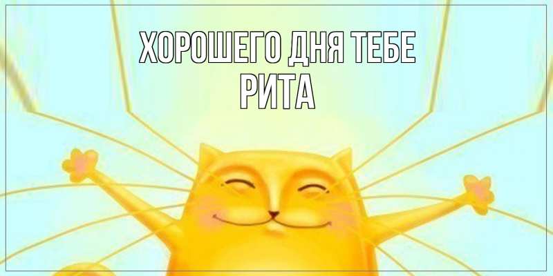 Картинка Хорошего дня тебе, Рита