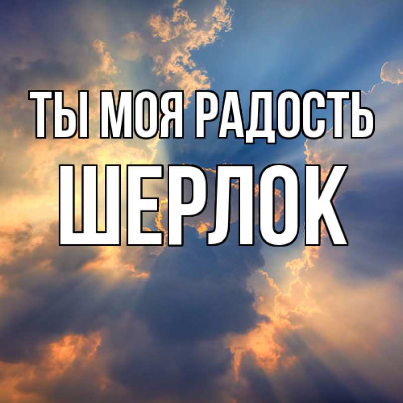 Картинка Ты моя радость, Шерлок