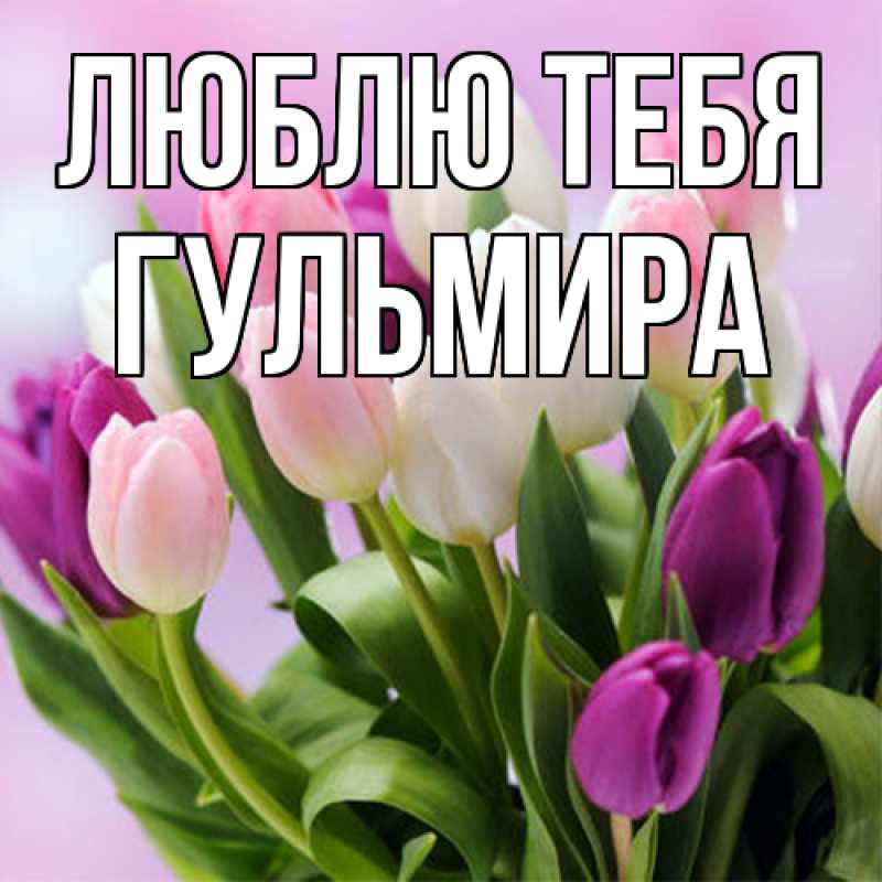 Картинка Люблю тебя, Гульмира