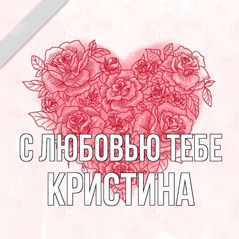 Картинка С любовью тебе, Кристина
