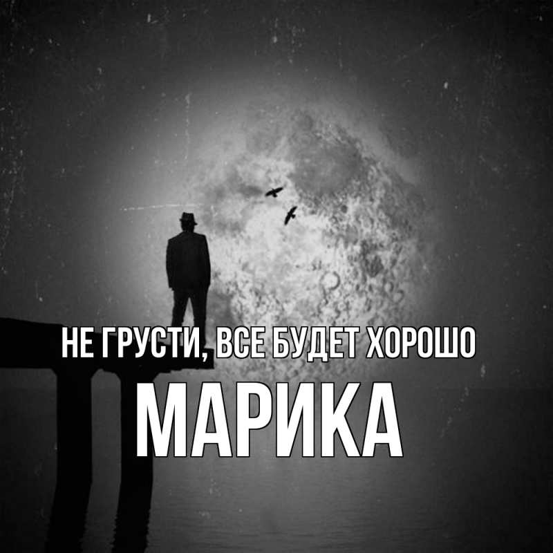 Картинка Не грусти, все будет хорошо, Марика