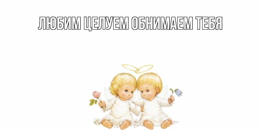 Открытка на каждый день с именем, Георгина От всей души тебе Два ребенка ангела Прикольная открытка с пожеланием онлайн скачать бесплатно 