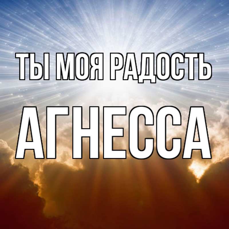 Картинка Ты моя радость, Агнесса