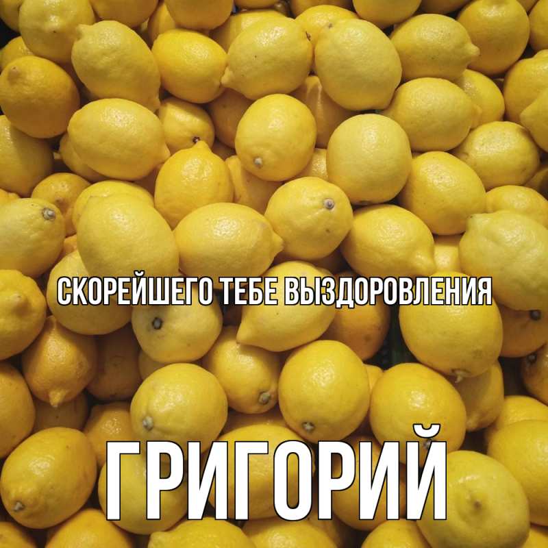 Картинка Скорейшего тебе выздоровления, Григорий
