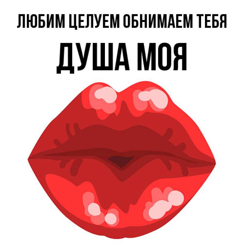 Картинка Любим целуем обнимаем тебя, Душа моя
