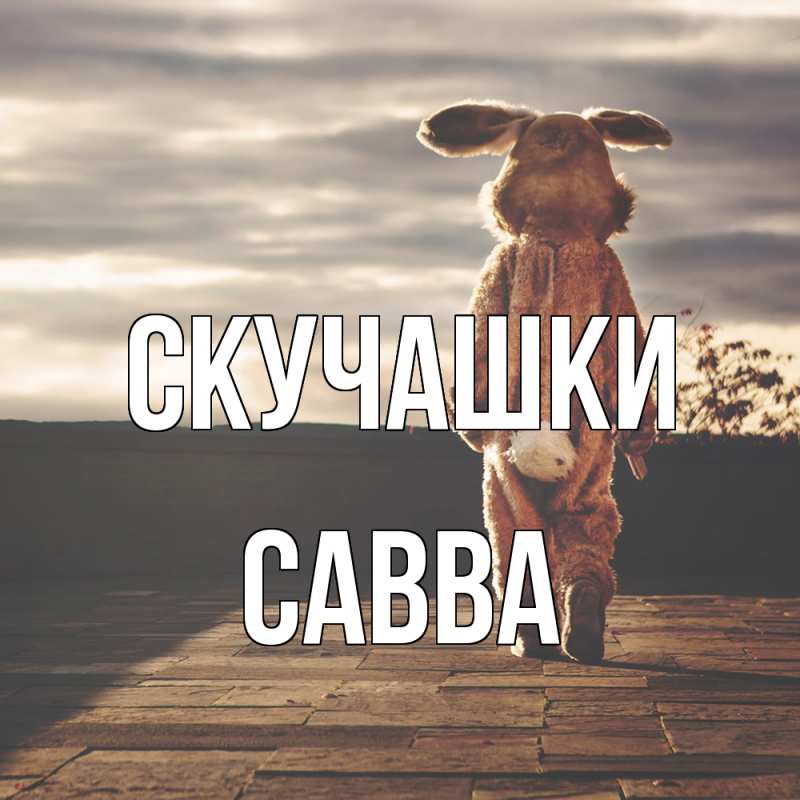 Картинка Скучашки, Савва