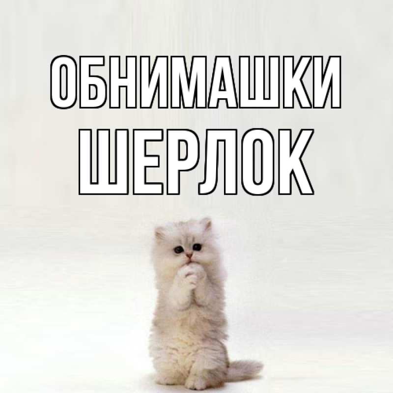 Картинка Обнимашки, Шерлок