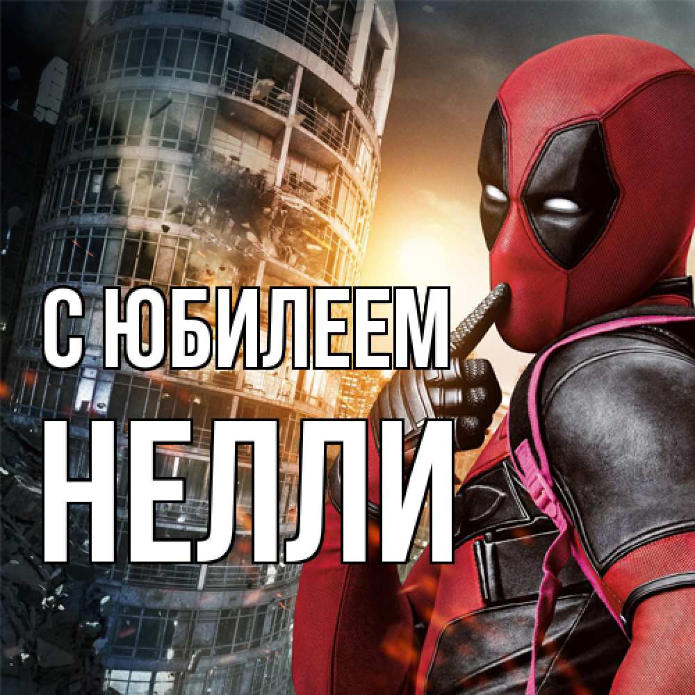 Открытка на каждый день с именем, Нелли C юбилеем с супергероями Прикольная открытка с пожеланием онлайн скачать бесплатно 
