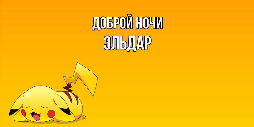 Открытка на каждый день с именем, Эльдар Доброй ночи Сладких снов открытка с покемоном Прикольная открытка с пожеланием онлайн скачать бесплатно 