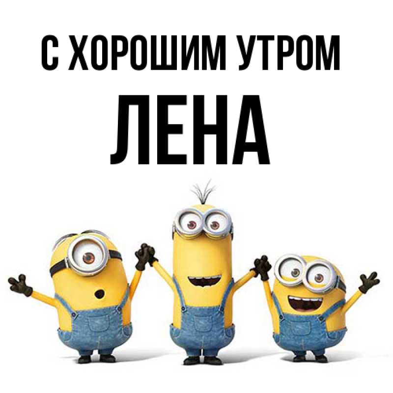 Картинка С хорошим утром, Лена