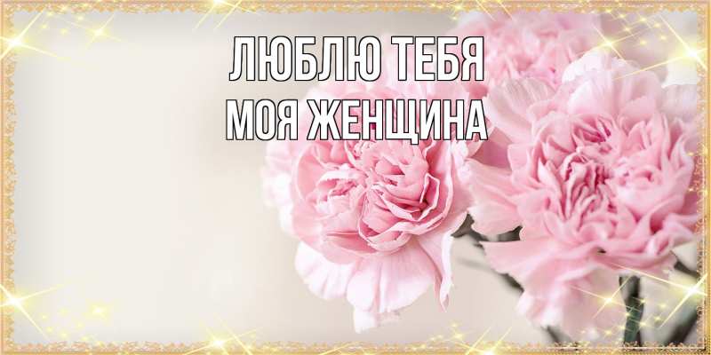 Картинка Люблю тебя, Моя женщина
