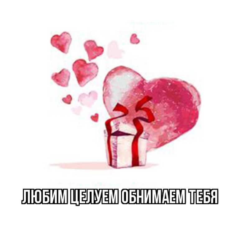 Открытка с подписью, открытка-бесплатно, Любим целуем обнимаем тебя