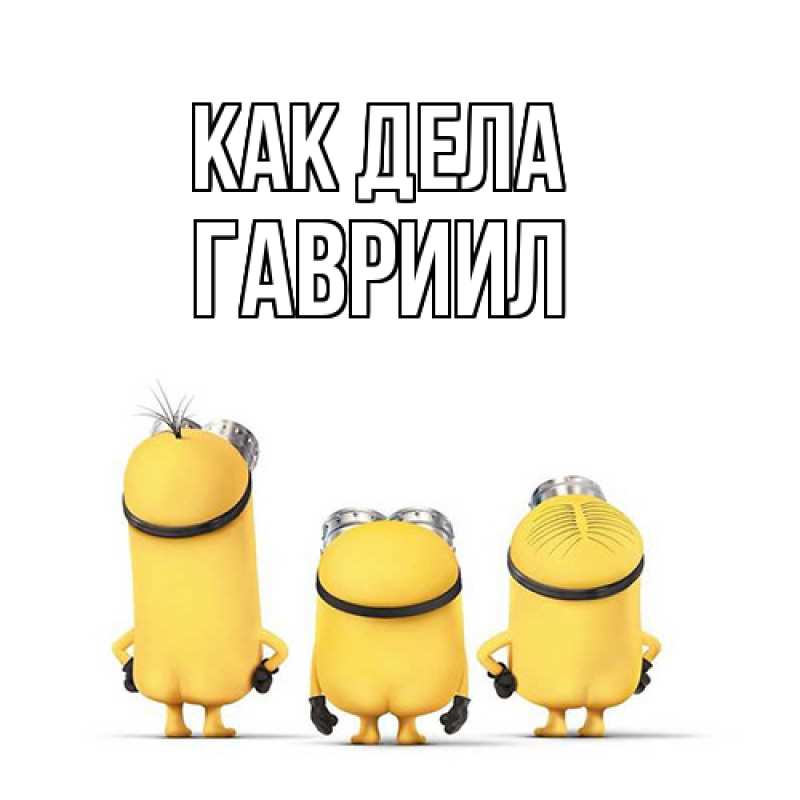 Картинка Как дела, Гавриил