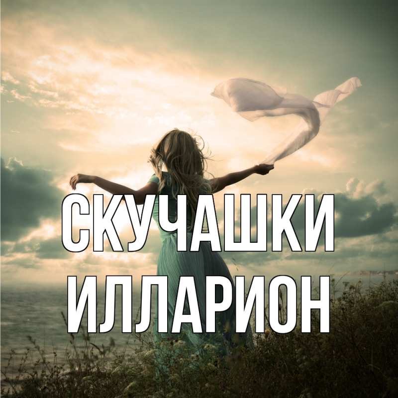 Открытка с именем, Илларион, Скучашки