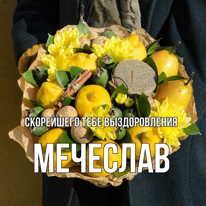 Картинка Скорейшего тебе выздоровления, Мечеслав