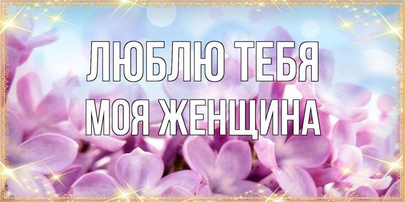 Картинка Люблю тебя, Моя женщина