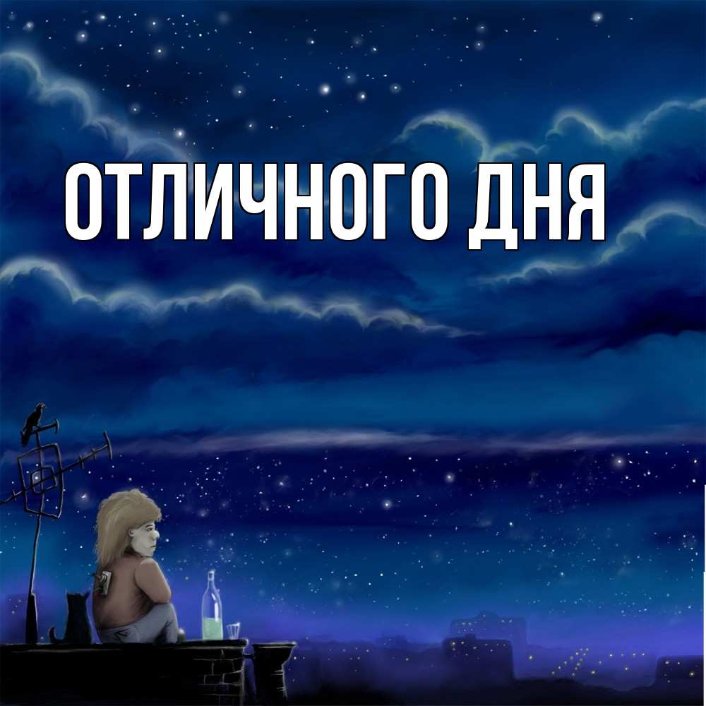 Открытка на каждый день с именем, Аида Скучашки на крыше 1 Прикольная открытка с пожеланием онлайн скачать бесплатно 