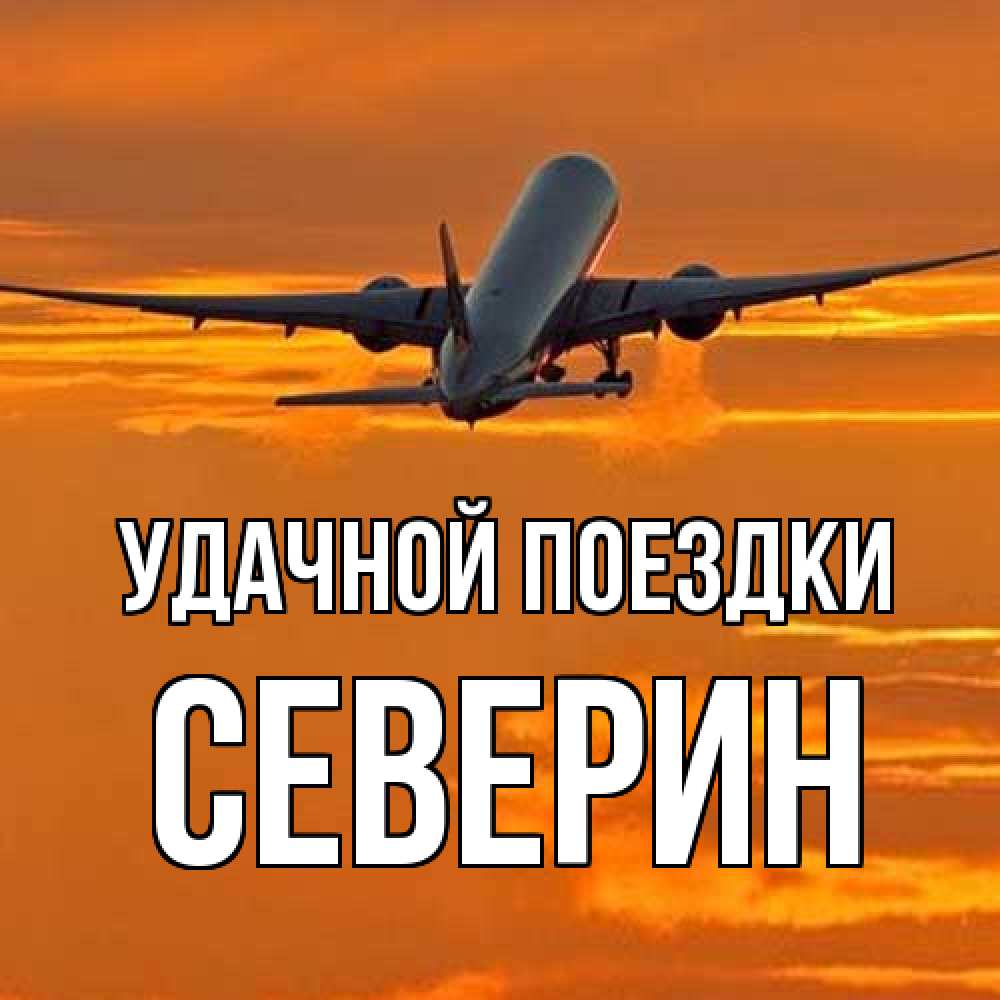 Открытка на каждый день с именем, Северин Удачной поездки оранжевое небо Прикольная открытка с пожеланием онлайн скачать бесплатно 