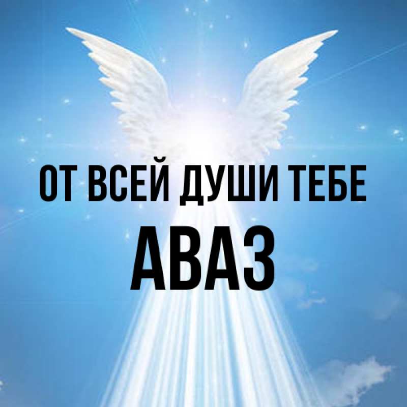 Открытка с именем, Аваз, От всей души тебе