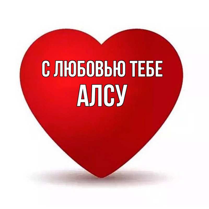 Картинка С любовью тебе, Алсу