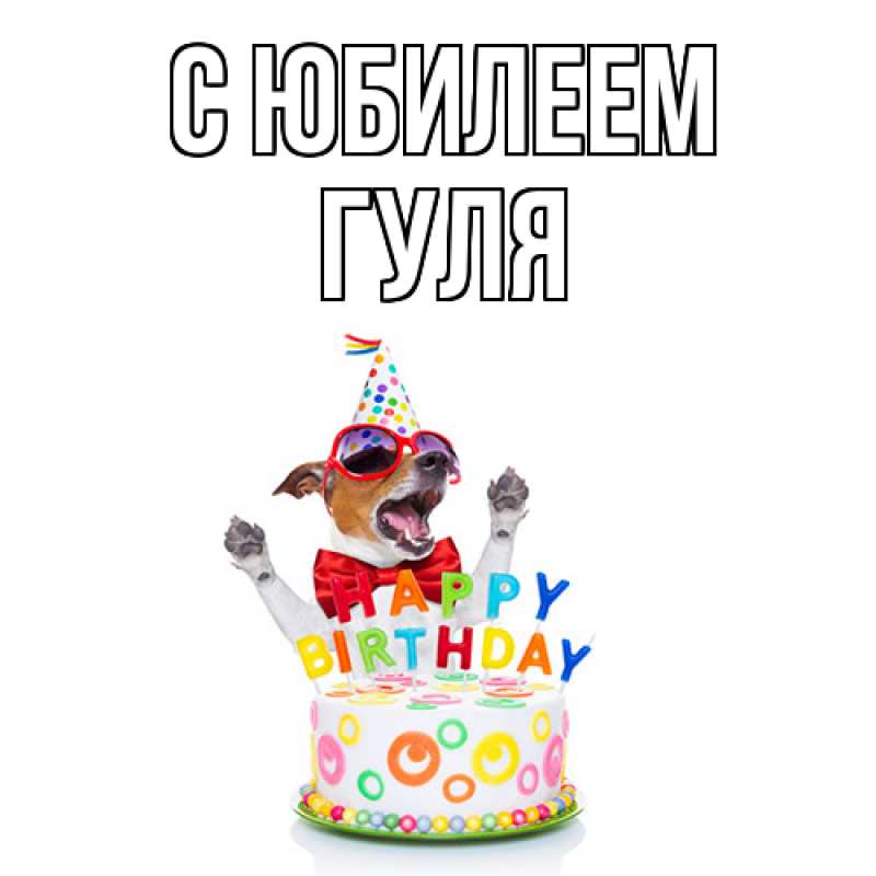 Открытка с именем, Гуля, C юбилеем