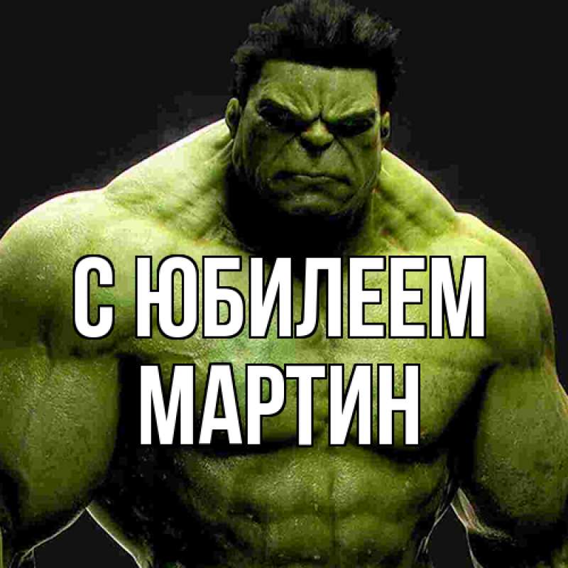 Картинка C юбилеем, Мартин