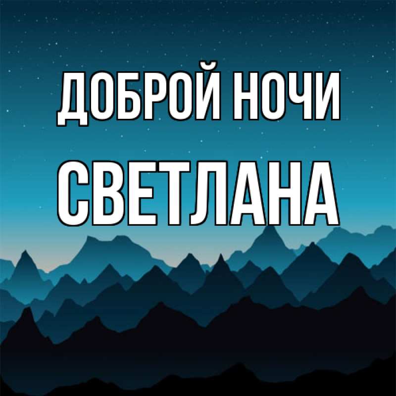 Открытка с именем, Светлана, Доброй ночи