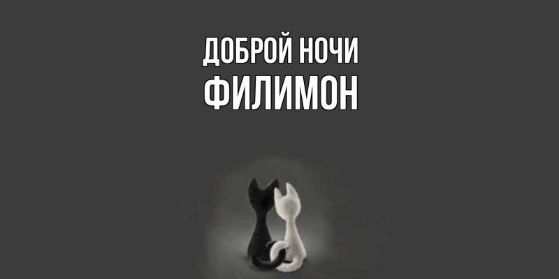 Открытка с именем, Филимон, Доброй ночи