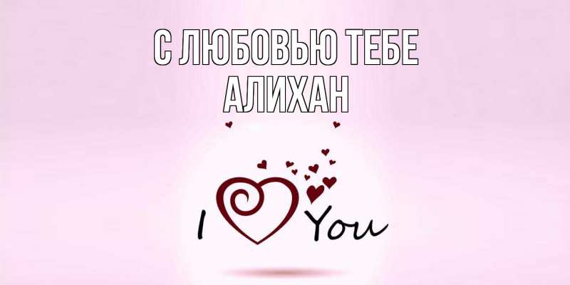 Картинка С любовью тебе, Алихан