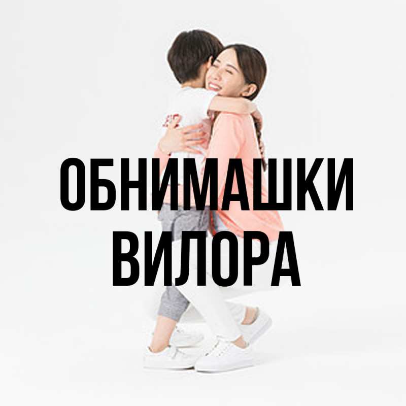 Картинка Обнимашки, Вилора